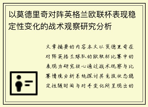 以莫德里奇对阵英格兰欧联杯表现稳定性变化的战术观察研究分析 以莫德里奇对阵英格兰欧联杯表现稳定性变化的战术观察研究分析