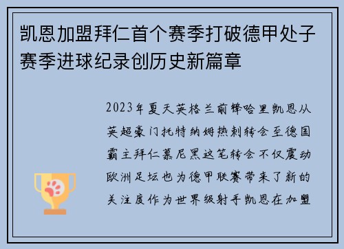 凯恩加盟拜仁首个赛季打破德甲处子赛季进球纪录创历史新篇章