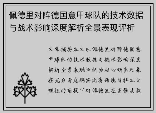 佩德里对阵德国意甲球队的技术数据与战术影响深度解析全景表现评析 佩德里对阵德国意甲球队的技术数据与战术影响深度解析全景表现评析