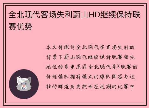 全北现代客场失利蔚山HD继续保持联赛优势 全北现代客场失利蔚山HD继续保持联赛优势