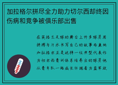 加拉格尔拼尽全力助力切尔西却终因伤病和竞争被俱乐部出售 加拉格尔拼尽全力助力切尔西却终因伤病和竞争被俱乐部出售