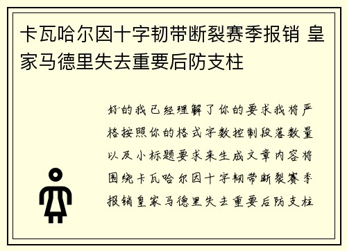 卡瓦哈尔因十字韧带断裂赛季报销 皇家马德里失去重要后防支柱 卡瓦哈尔因十字韧带断裂赛季报销 皇家马德里失去重要后防支柱