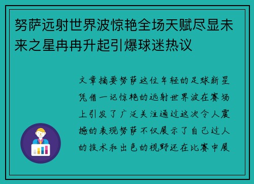 努萨远射世界波惊艳全场天赋尽显未来之星冉冉升起引爆球迷热议