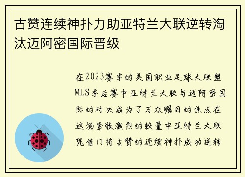 古赞连续神扑力助亚特兰大联逆转淘汰迈阿密国际晋级