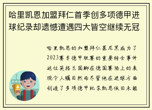 哈里凯恩加盟拜仁首季创多项德甲进球纪录却遗憾遭遇四大皆空继续无冠魔咒