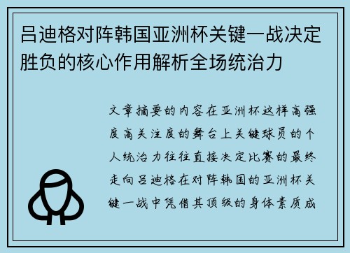 吕迪格对阵韩国亚洲杯关键一战决定胜负的核心作用解析全场统治力 吕迪格对阵韩国亚洲杯关键一战决定胜负的核心作用解析全场统治力