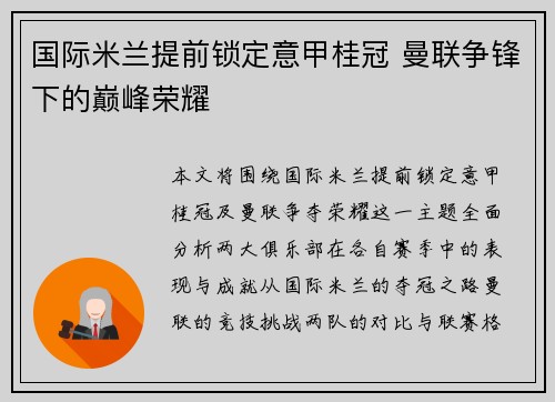 国际米兰提前锁定意甲桂冠 曼联争锋下的巅峰荣耀