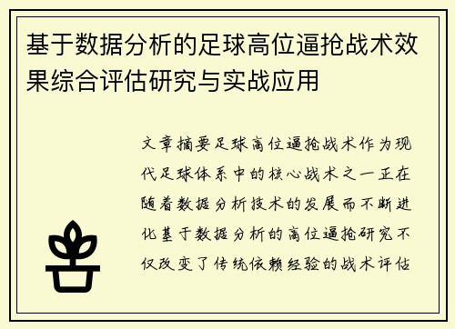 基于数据分析的足球高位逼抢战术效果综合评估研究与实战应用 基于数据分析的足球高位逼抢战术效果综合评估研究与实战应用