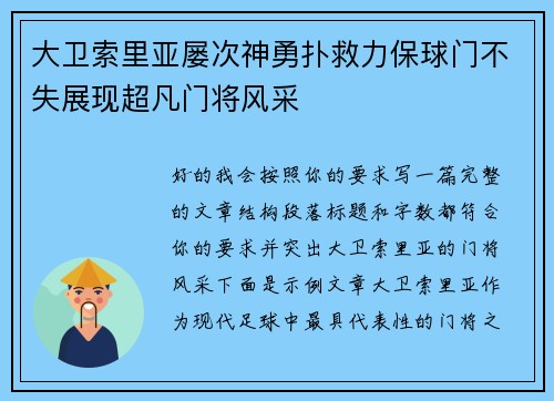 大卫索里亚屡次神勇扑救力保球门不失展现超凡门将风采