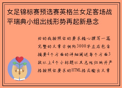 女足锦标赛预选赛英格兰女足客场战平瑞典小组出线形势再起新悬念 女足锦标赛预选赛英格兰女足客场战平瑞典小组出线形势再起新悬念