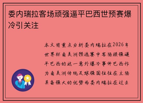 委内瑞拉客场顽强逼平巴西世预赛爆冷引关注
