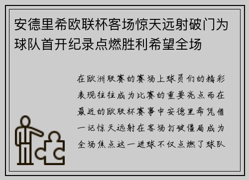 安德里希欧联杯客场惊天远射破门为球队首开纪录点燃胜利希望全场