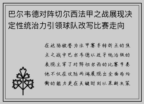 巴尔韦德对阵切尔西法甲之战展现决定性统治力引领球队改写比赛走向