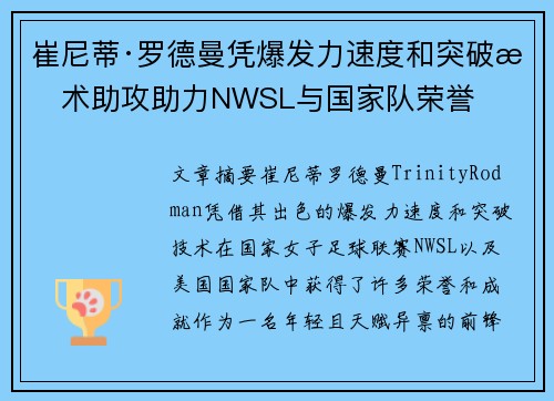 崔尼蒂·罗德曼凭爆发力速度和突破技术助攻助力NWSL与国家队荣誉