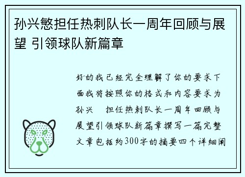 孙兴慜担任热刺队长一周年回顾与展望 引领球队新篇章