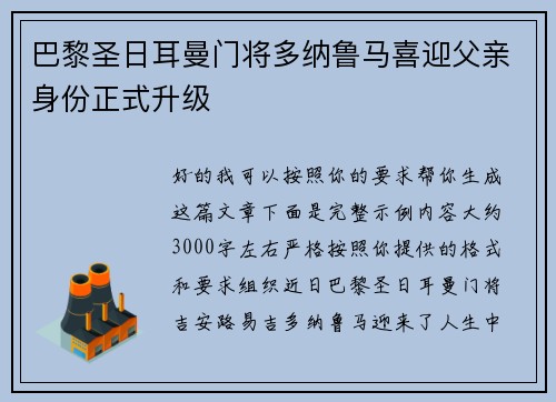 巴黎圣日耳曼门将多纳鲁马喜迎父亲身份正式升级 巴黎圣日耳曼门将多纳鲁马喜迎父亲身份正式升级