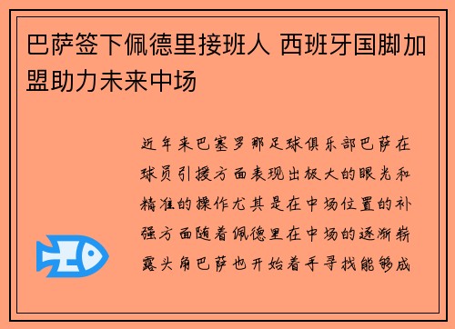 巴萨签下佩德里接班人 西班牙国脚加盟助力未来中场
