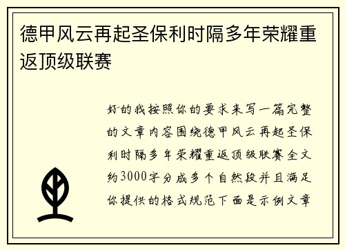 德甲风云再起圣保利时隔多年荣耀重返顶级联赛 德甲风云再起圣保利时隔多年荣耀重返顶级联赛