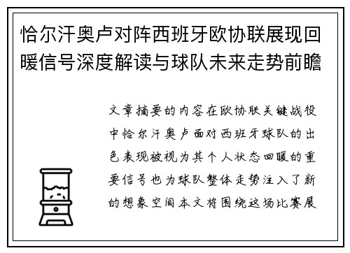 恰尔汗奥卢对阵西班牙欧协联展现回暖信号深度解读与球队未来走势前瞻 恰尔汗奥卢对阵西班牙欧协联展现回暖信号深度解读与球队未来走势前瞻