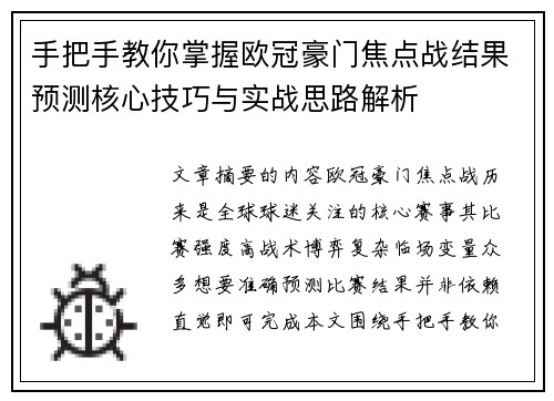 手把手教你掌握欧冠豪门焦点战结果预测核心技巧与实战思路解析
