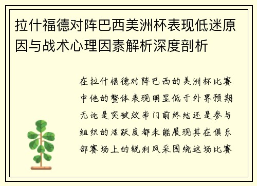 拉什福德对阵巴西美洲杯表现低迷原因与战术心理因素解析深度剖析 拉什福德对阵巴西美洲杯表现低迷原因与战术心理因素解析深度剖析