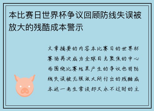 本比赛日世界杯争议回顾防线失误被放大的残酷成本警示 本比赛日世界杯争议回顾防线失误被放大的残酷成本警示
