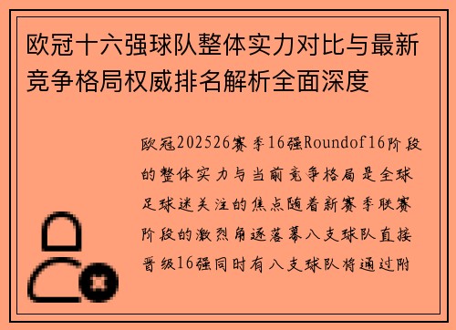 欧冠十六强球队整体实力对比与最新竞争格局权威排名解析全面深度 欧冠十六强球队整体实力对比与最新竞争格局权威排名解析全面深度