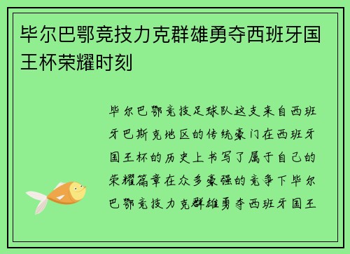 毕尔巴鄂竞技力克群雄勇夺西班牙国王杯荣耀时刻