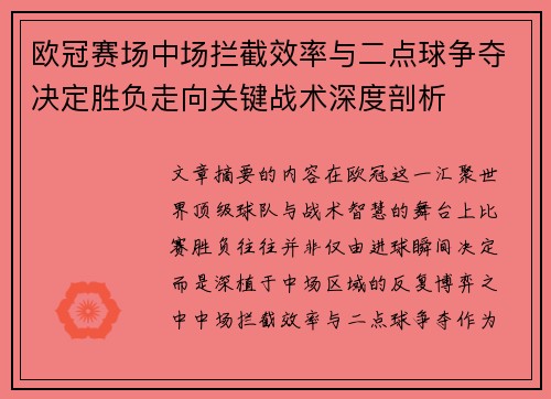 欧冠赛场中场拦截效率与二点球争夺决定胜负走向关键战术深度剖析