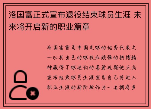 洛国富正式宣布退役结束球员生涯 未来将开启新的职业篇章