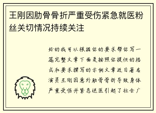 王刚因肋骨骨折严重受伤紧急就医粉丝关切情况持续关注