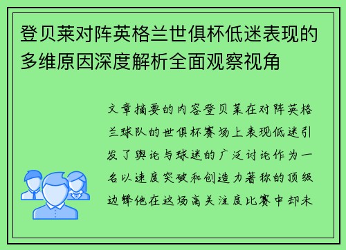 登贝莱对阵英格兰世俱杯低迷表现的多维原因深度解析全面观察视角
