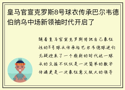 皇马官宣克罗斯8号球衣传承巴尔韦德伯纳乌中场新领袖时代开启了