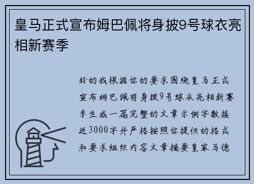 皇马正式宣布姆巴佩将身披9号球衣亮相新赛季