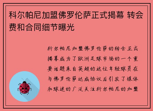 科尔帕尼加盟佛罗伦萨正式揭幕 转会费和合同细节曝光