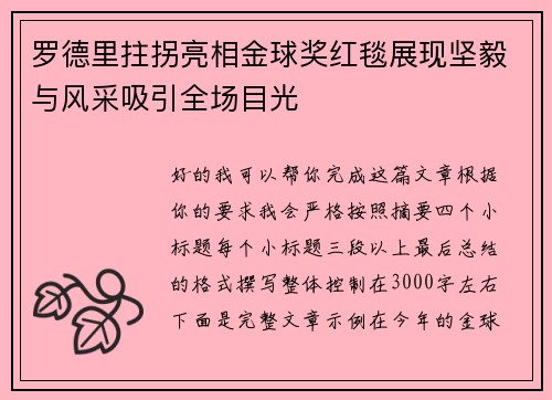 罗德里拄拐亮相金球奖红毯展现坚毅与风采吸引全场目光