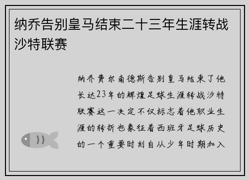 纳乔告别皇马结束二十三年生涯转战沙特联赛
