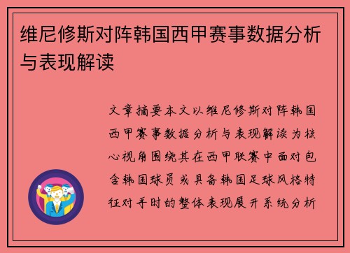 维尼修斯对阵韩国西甲赛事数据分析与表现解读