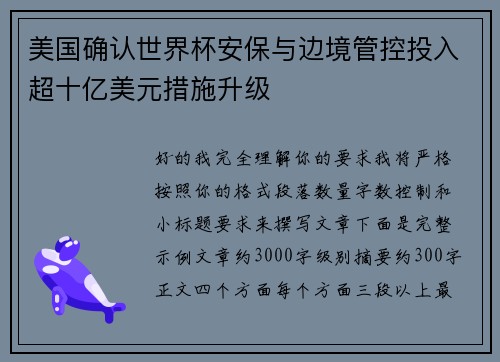 美国确认世界杯安保与边境管控投入超十亿美元措施升级