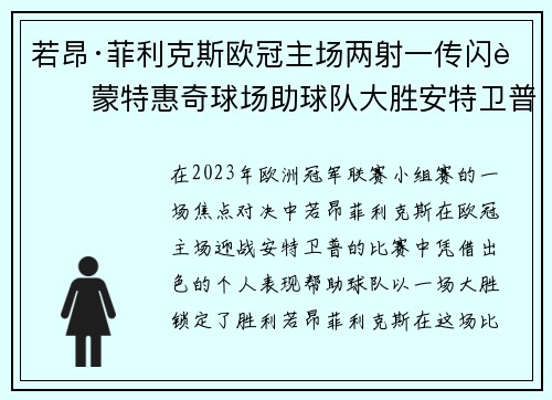 若昂·菲利克斯欧冠主场两射一传闪耀蒙特惠奇球场助球队大胜安特卫普