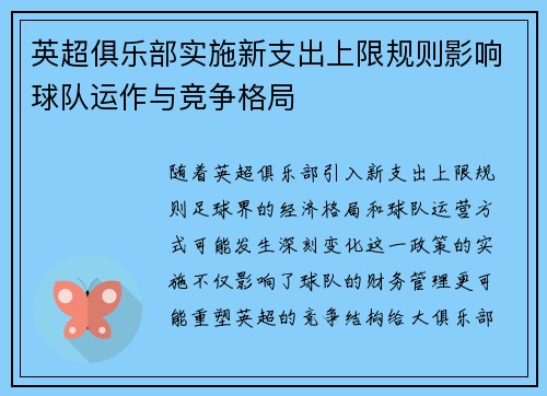 英超俱乐部实施新支出上限规则影响球队运作与竞争格局