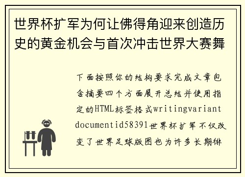 世界杯扩军为何让佛得角迎来创造历史的黄金机会与首次冲击世界大赛舞台